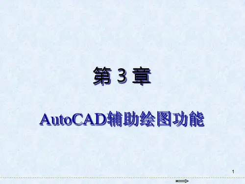 基础教程AutoCAD辅助绘图功能精品PPT课件