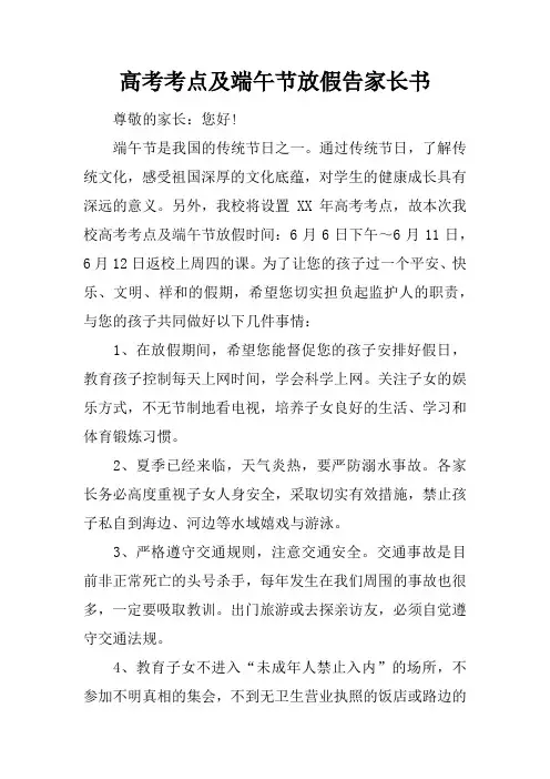 高考考点及端午节放假告家长书