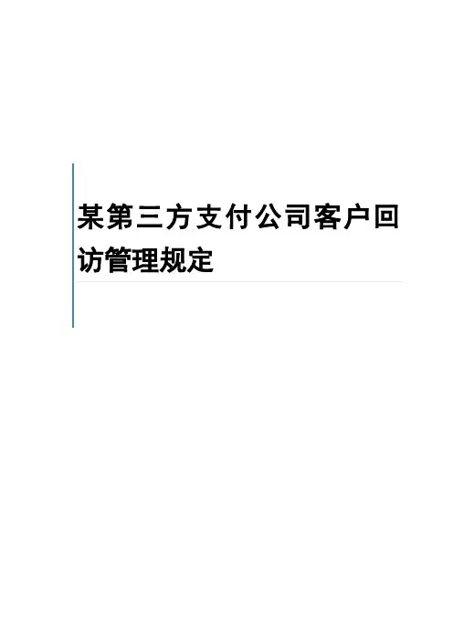 某第三方支付公司运营事业部客户回访管理规定