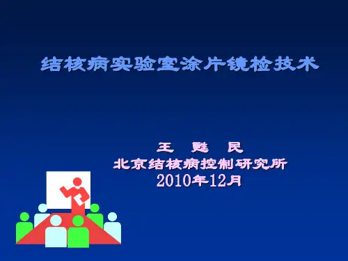 结核病实验室诊断