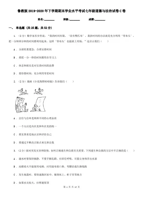 鲁教版2019-2020年下学期期末学业水平考试七年级道德与法治试卷C卷