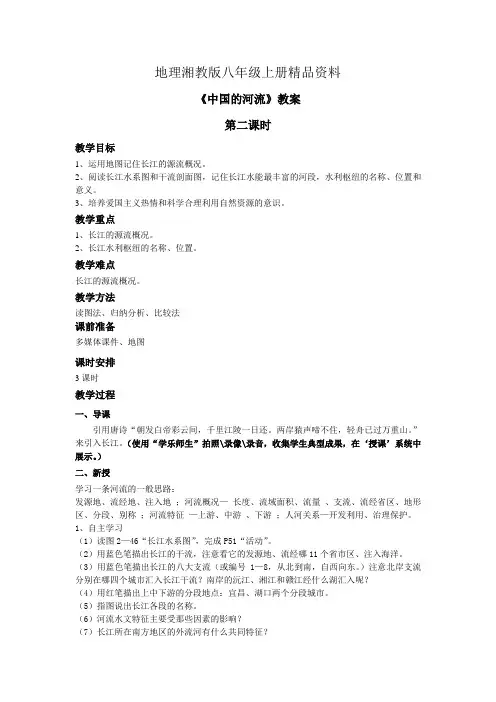 地理湘教版八年级上册精品资料《中国的河流》教案——第2课时