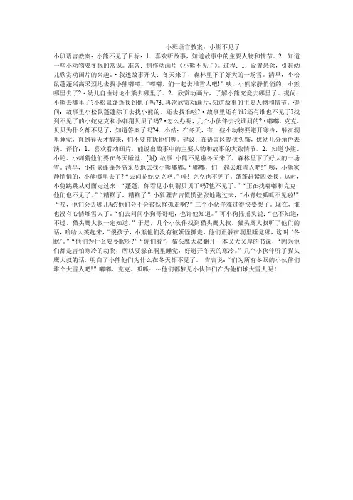小班语言教案：小熊不见了