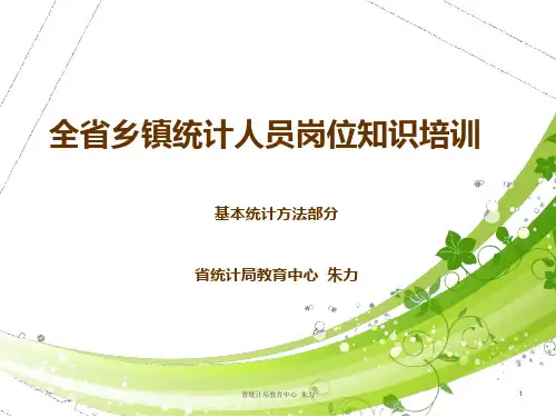 基本统计方法朱力