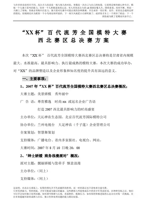 《精品》“XX杯”_百_代_流_芳_全_国_模_特_大_赛_策_划_案