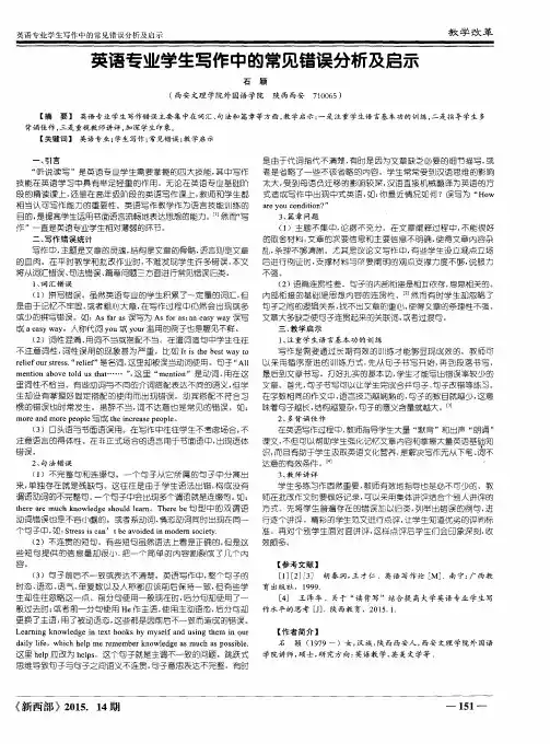 英语专业学生写作中的常见错误分析及启示