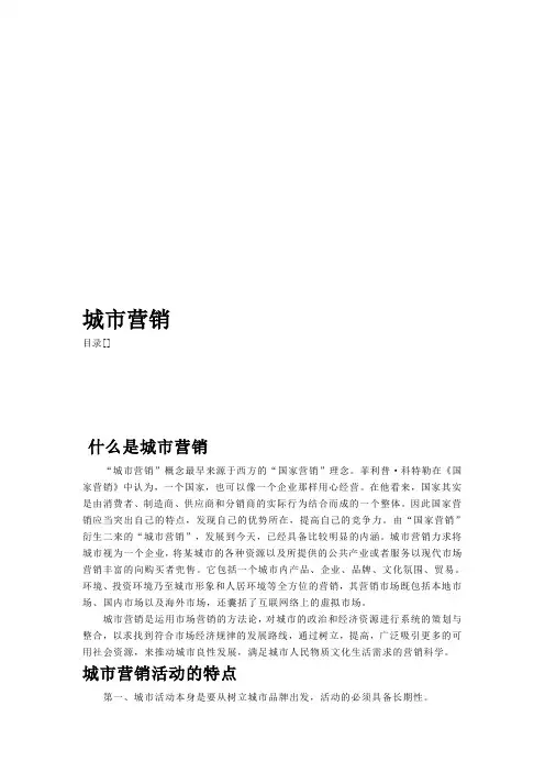城市营销活动特点与城市营销战略