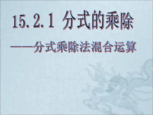 分式乘除法混合运算用