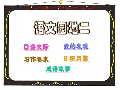 四年级上册语文园地二(最好课件)_