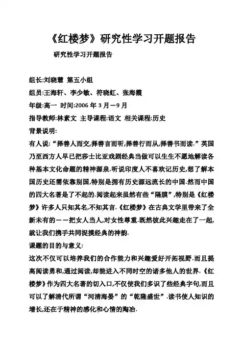 《红楼梦》研究性学习开题报告