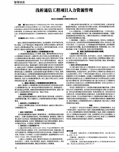 浅析通信工程项目人力资源管理