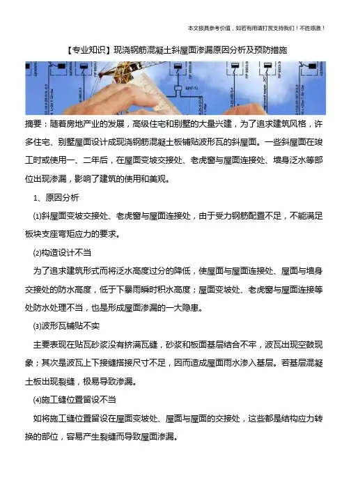 【推荐下载】现浇钢筋混凝土斜屋面渗漏原因分析及预防措施