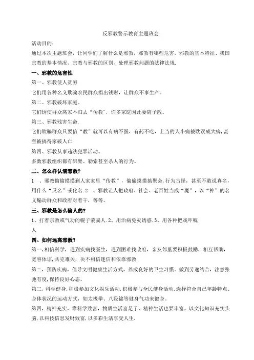 反邪教警示教育主题班会