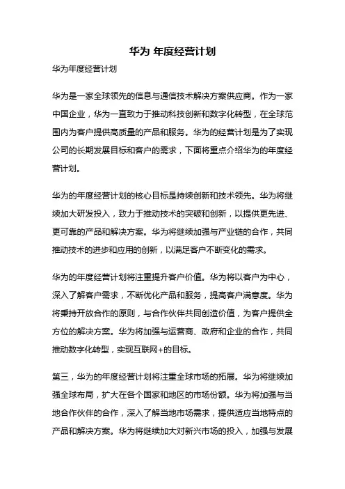 华为 年度经营计划