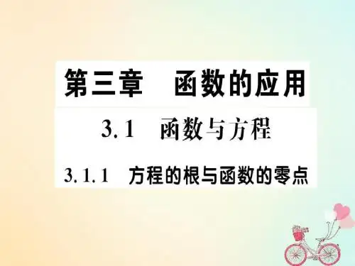 高中数学第三章函数的应用3.1.1方程的根与函数的零点课件新人教A版必修1
