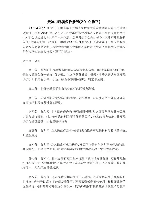 天津市环境保护条例(2010年修正) 2