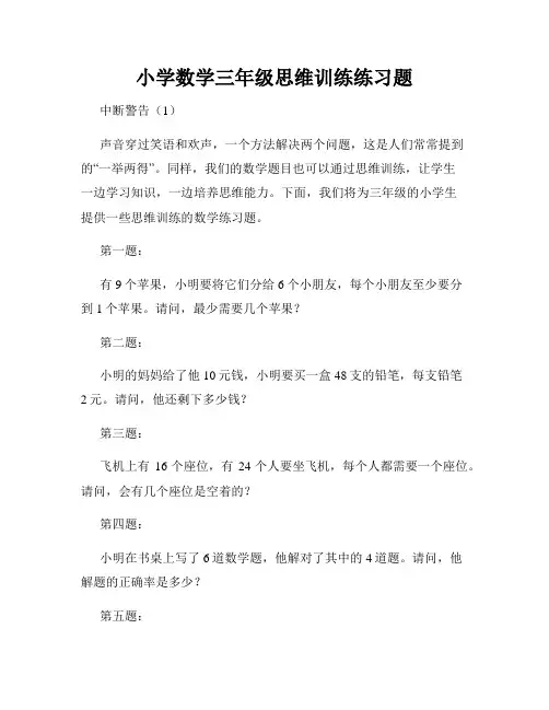 小学数学三年级思维训练练习题
