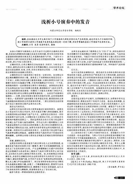 浅析小号演奏中的发音