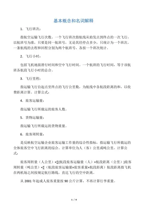 民航行业计算公式