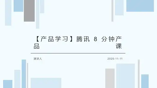 【产品学习】腾讯 8 分钟产品课