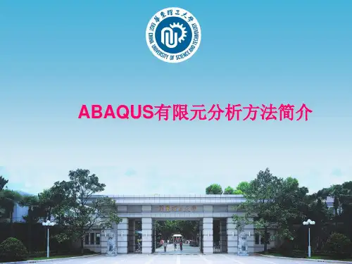 ABAQUS有限元分析方法