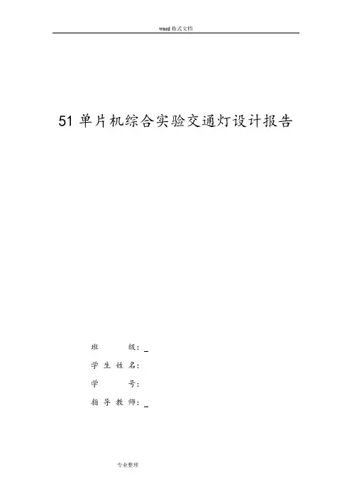 51单片机综合实验交通灯设计报告 2