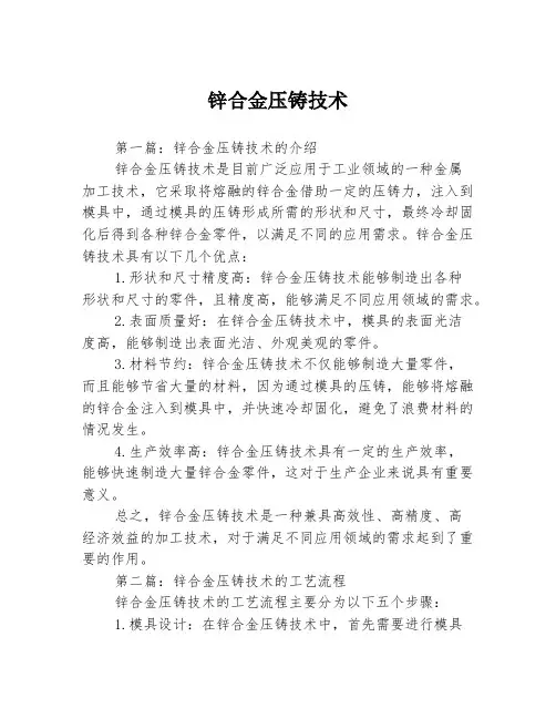 锌合金压铸技术3篇