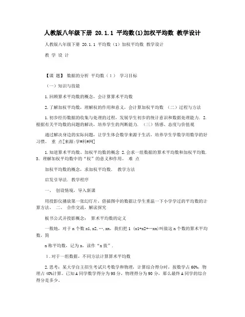 人教版八年级下册 20.1.1 平均数(1)加权平均数 教学设计