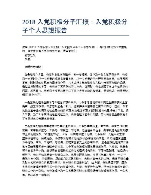 2018入党积极分子汇报：入党积极分子个人思想报告