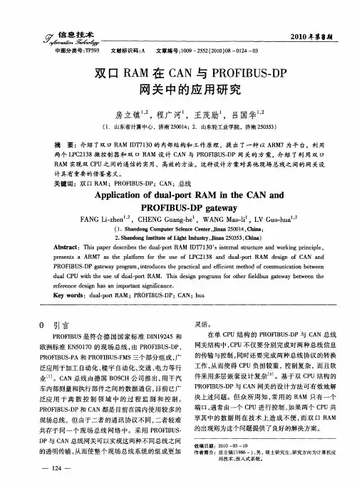双口RAM在CAN与PROFIBUS-DP网关中的应用研究