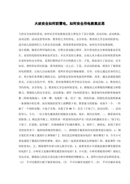 大班安全如何防雷电,如何安全用电教案反思 