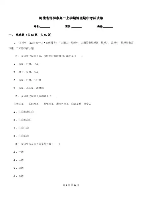 河北省邯郸市高二上学期地理期中考试试卷