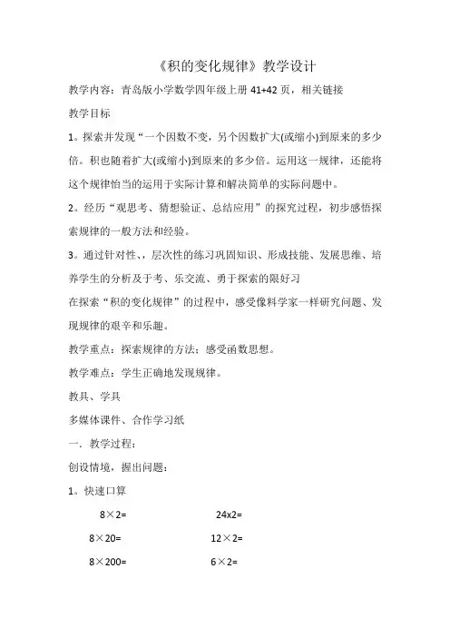 四年级数学上册 教案-《积的变化规律》青岛版