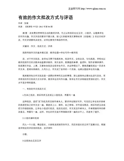 有效的作文批改方式与评语