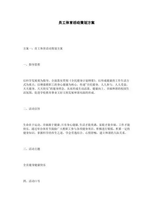 员工体育活动策划方案
