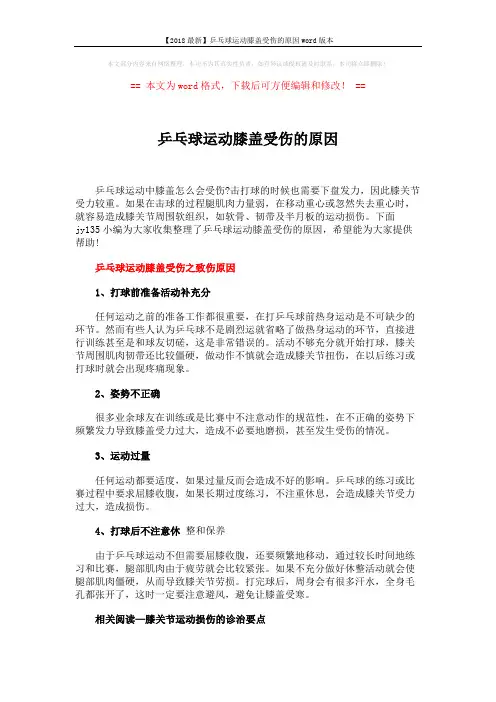 【2018最新】乒乓球运动膝盖受伤的原因word版本 (5页)