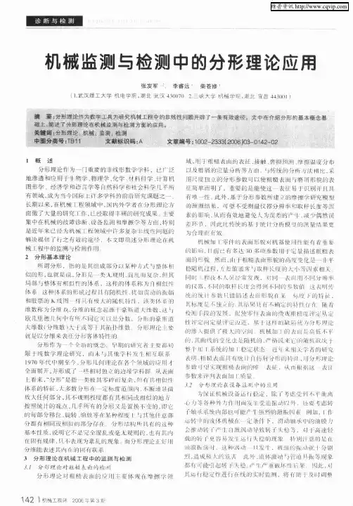机械监测与检测中的分形理论应用