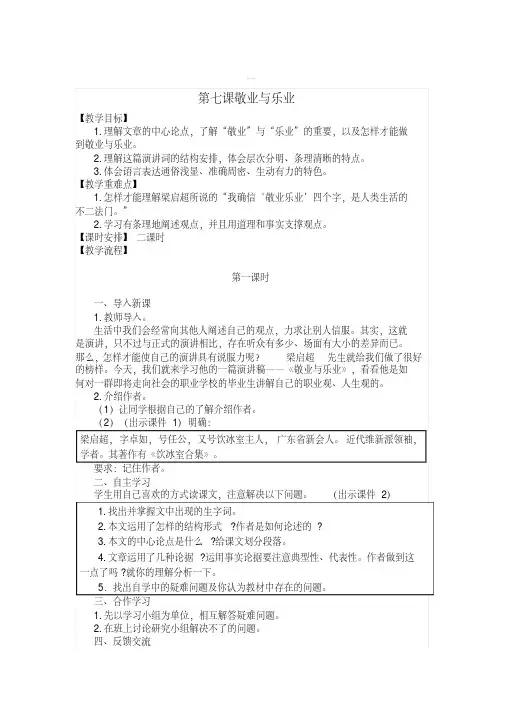 [最新]苏教版八年级语文下册5.教案一第7课++敬业与乐业