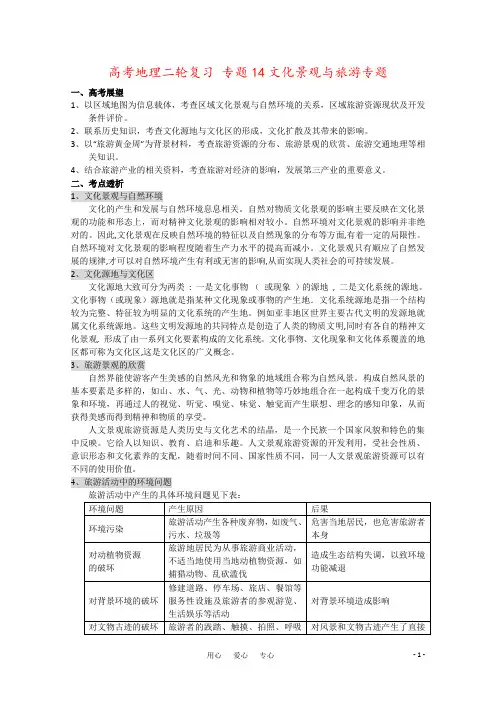 高考地理二轮复习 专题14文化景观与旅游专题