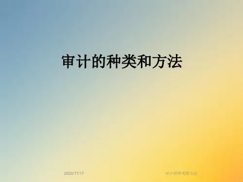 审计的种类和方法