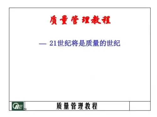质量管理教程