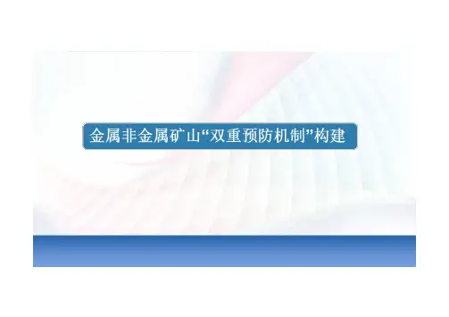 金属非金属矿山双重预防机制构建