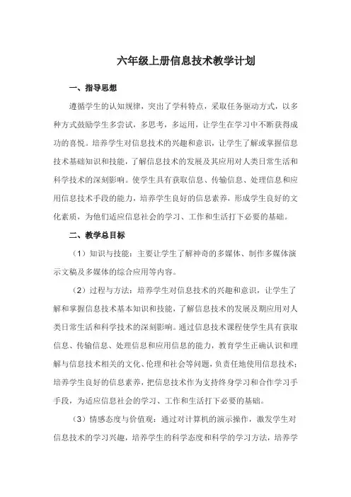 六年级上册信息技术教学计划