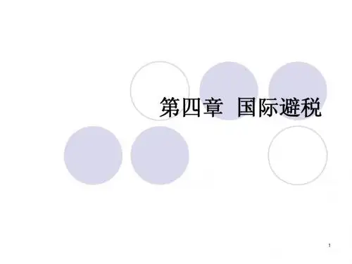 4、国际避税