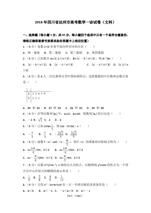2018年四川省达州市高考数学一诊试卷(文科)