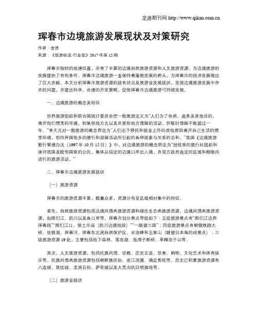珲春市边境旅游发展现状及对策研究