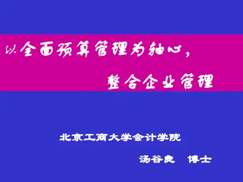 国有企业全面预算管理