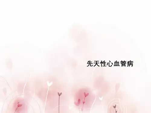 心血管系统常见疾病类型详解先天性心血管病