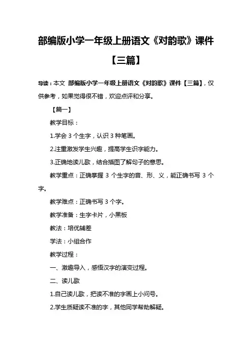 部编版小学一年级上册语文《对韵歌》课件【三篇】