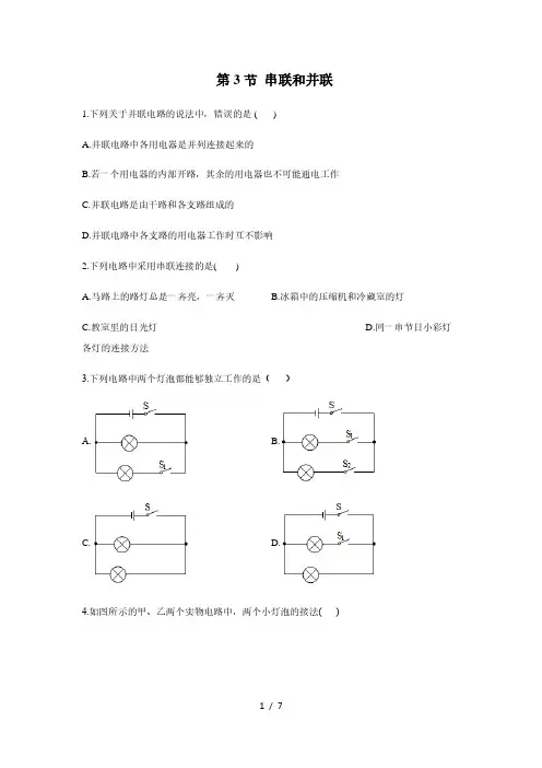 人教版物理九年级全册 同步练习  第十五章第3节 串联和并联(含解析)